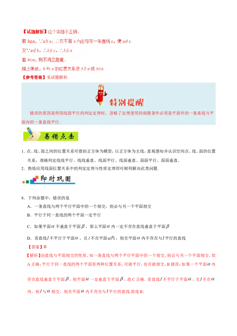 专题08立体几何-备战2019年高考数学（理）之纠错笔记系列（解析版）_02高考数学_新高考复习资料_2022年新高考资料_2022年一轮复习各版本_1.新高考2022年高考数学一轮复习