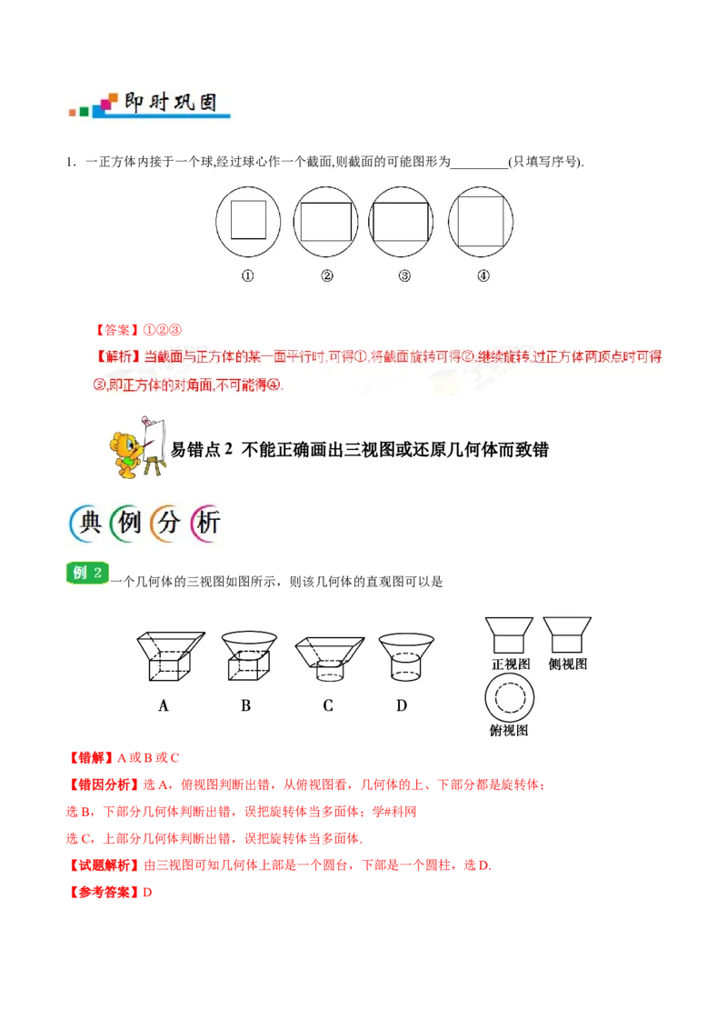 专题08立体几何-备战2019年高考数学（理）之纠错笔记系列（解析版）_02高考数学_新高考复习资料_2022年新高考资料_2022年一轮复习各版本_1.新高考2022年高考数学一轮复习