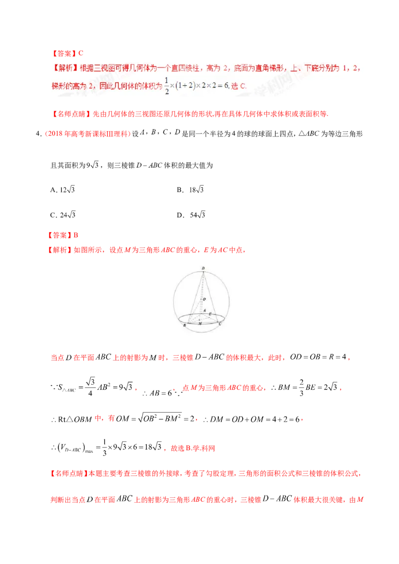 专题08立体几何-备战2019年高考数学（理）之纠错笔记系列（解析版）_02高考数学_新高考复习资料_2022年新高考资料_2022年一轮复习各版本_1.新高考2022年高考数学一轮复习