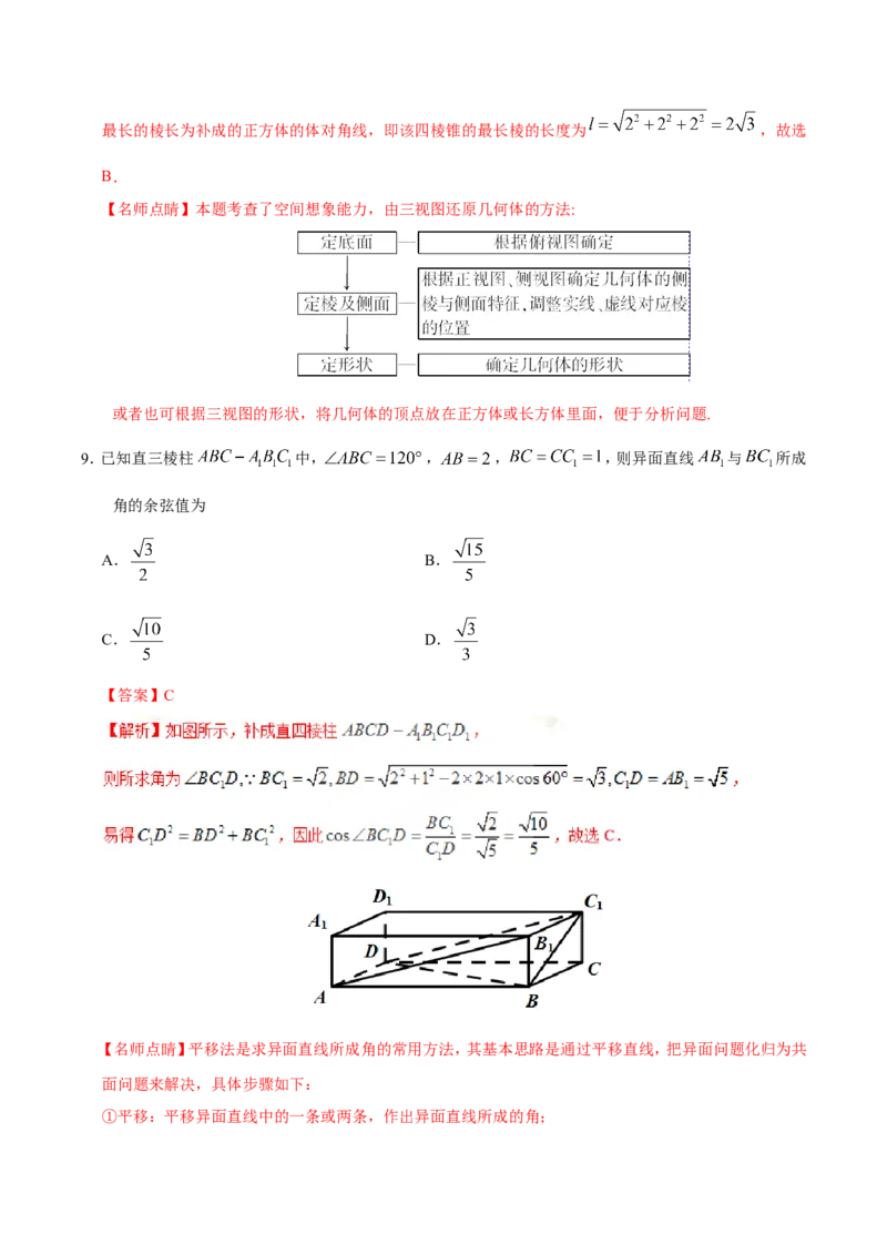 专题08立体几何-备战2019年高考数学（理）之纠错笔记系列（解析版）_02高考数学_新高考复习资料_2022年新高考资料_2022年一轮复习各版本_1.新高考2022年高考数学一轮复习
