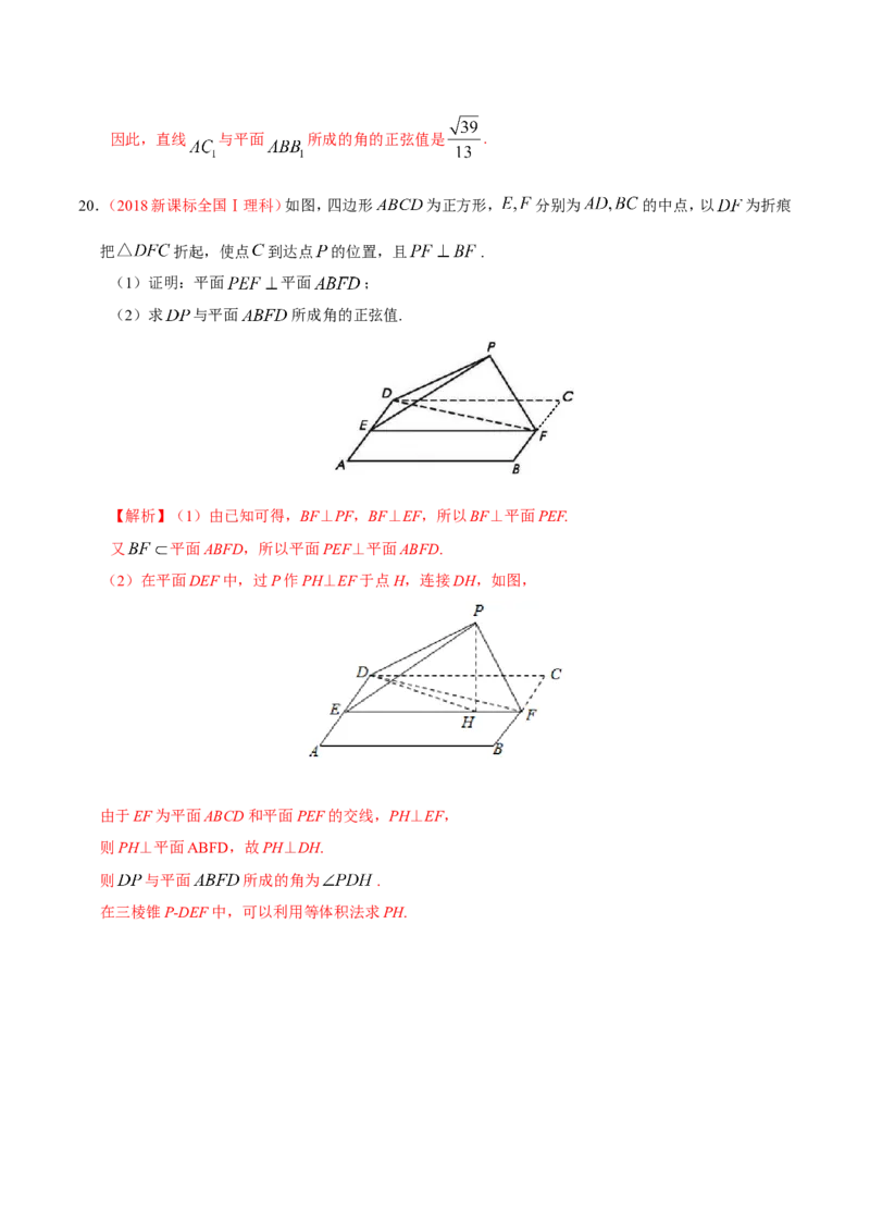 专题08立体几何-备战2019年高考数学（理）之纠错笔记系列（解析版）_02高考数学_新高考复习资料_2022年新高考资料_2022年一轮复习各版本_1.新高考2022年高考数学一轮复习