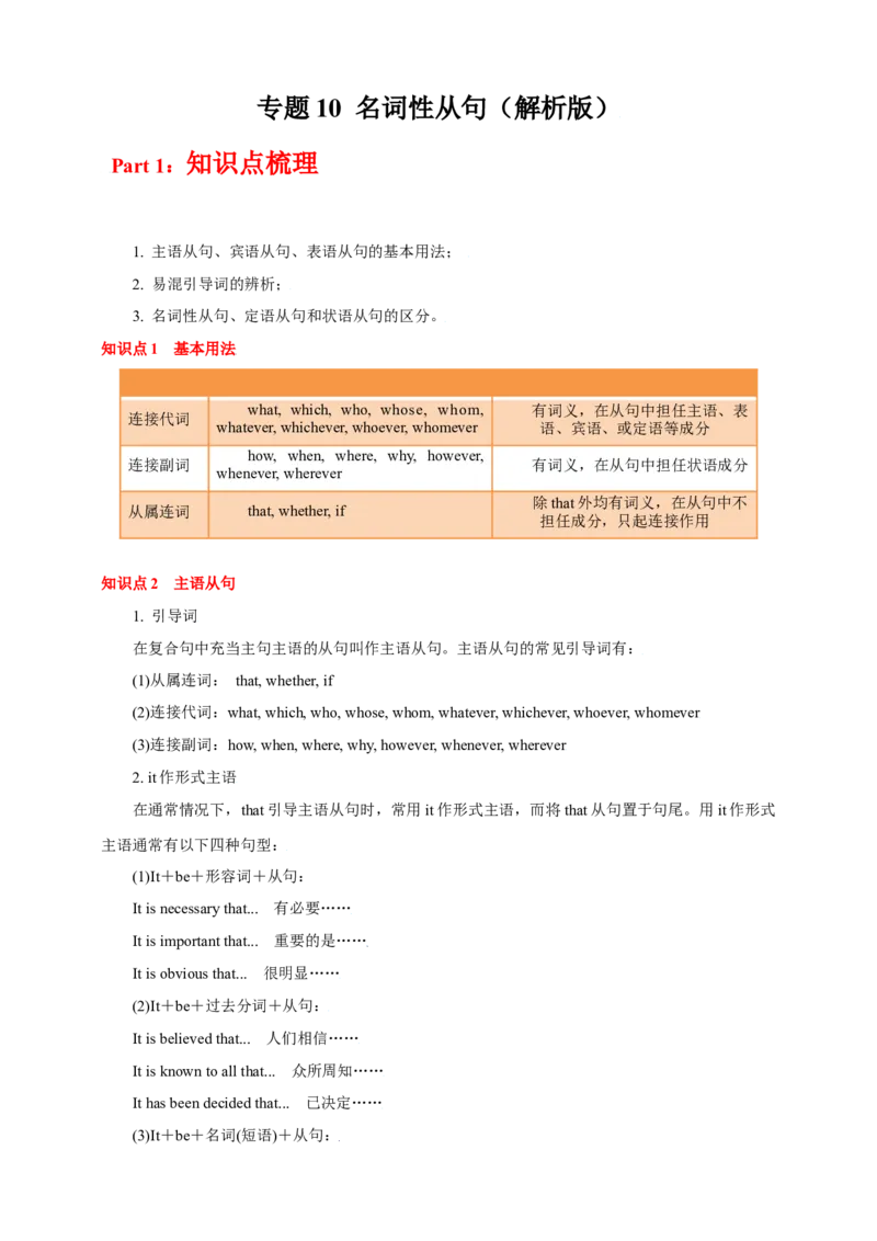 专题10名词性从句（解析版）_03高考英语_新高考复习资料_2023年新高考资料_专项复习_2023年高考英语知识清单(强化版)(原卷+解析卷)