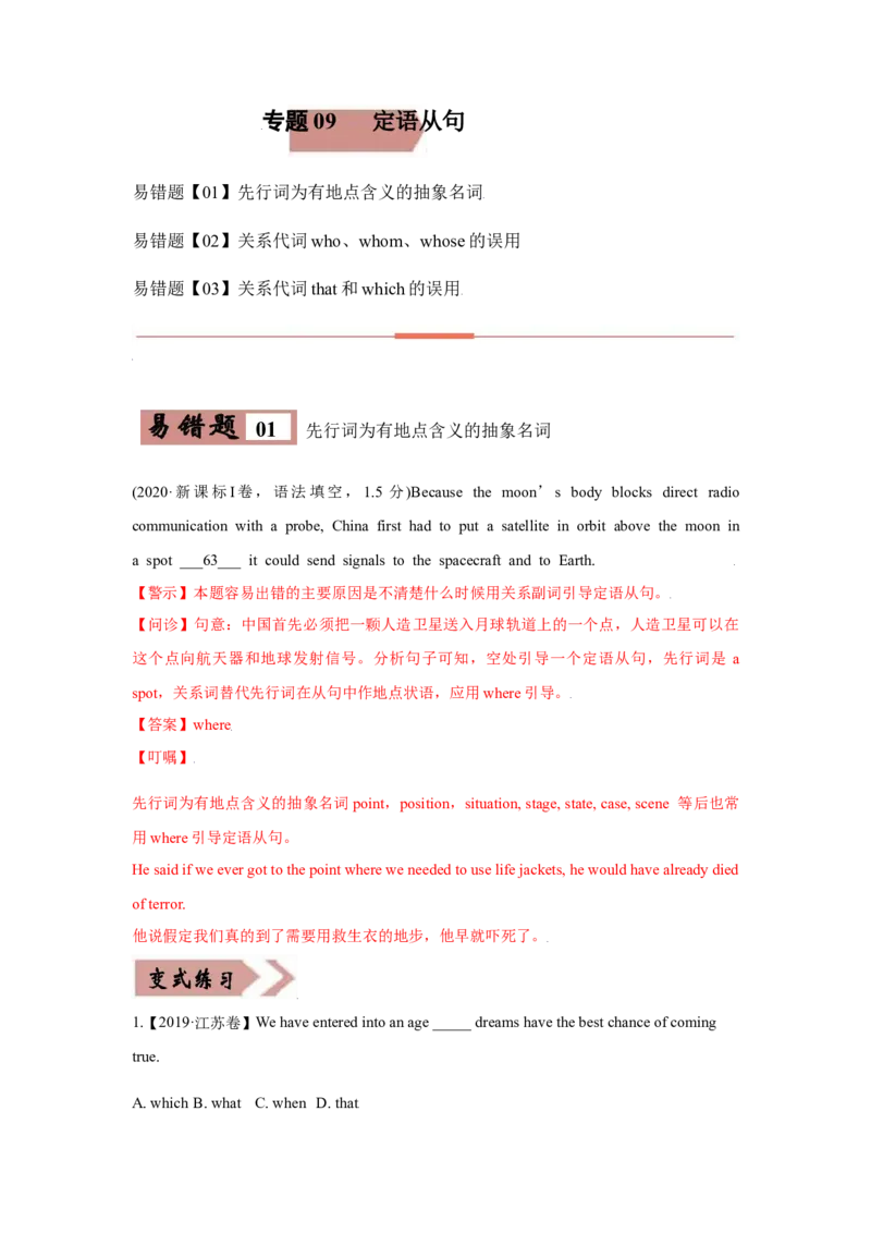 专题09定语从句-备战2022年高考英语考试易错题(教师版含解析）_03高考英语_2024年新高考资料_1.2024一轮复习_赠备战2022年高考英语考试易错题