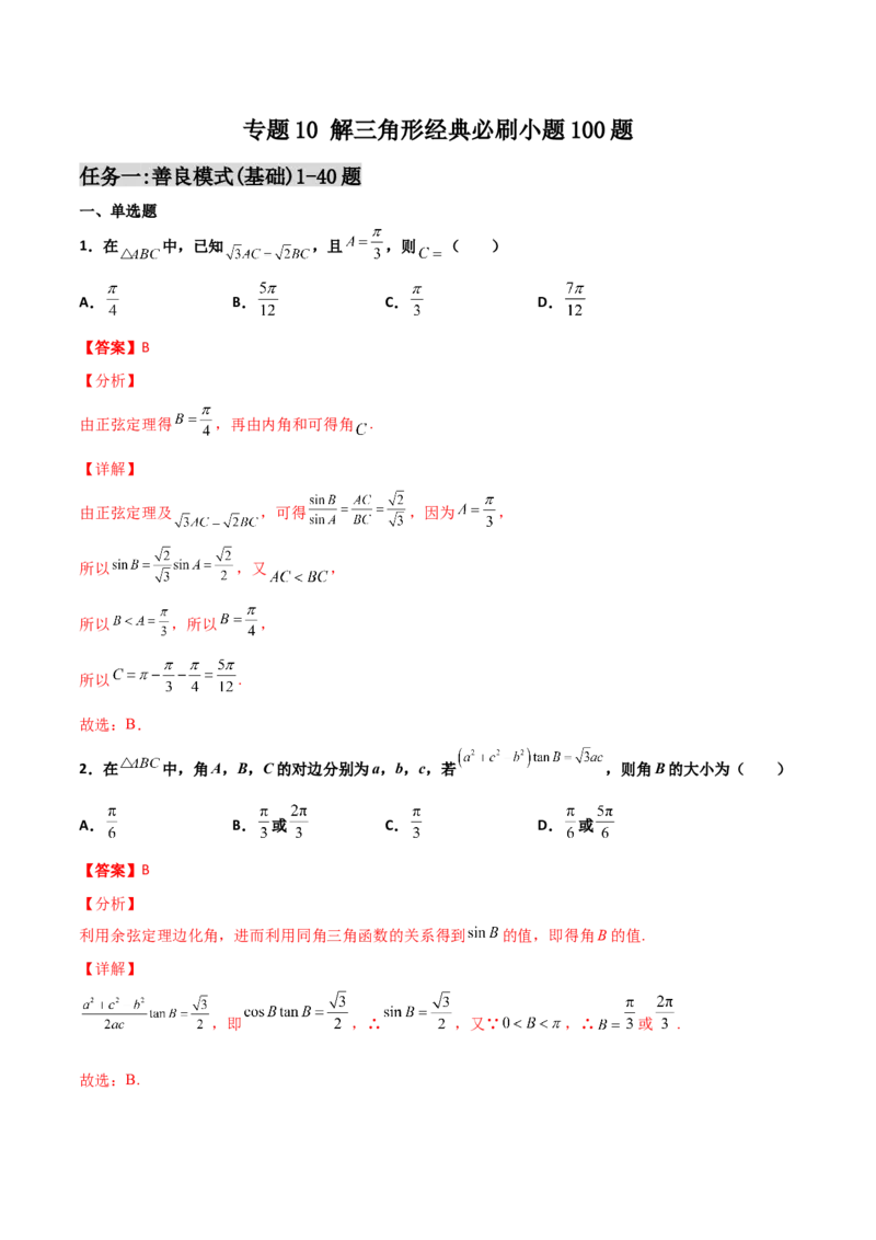 专题10解三角形经典必刷小题100题(解析版)_02高考数学_新高考复习资料_2022年新高考资料_千题百练2022高考数学