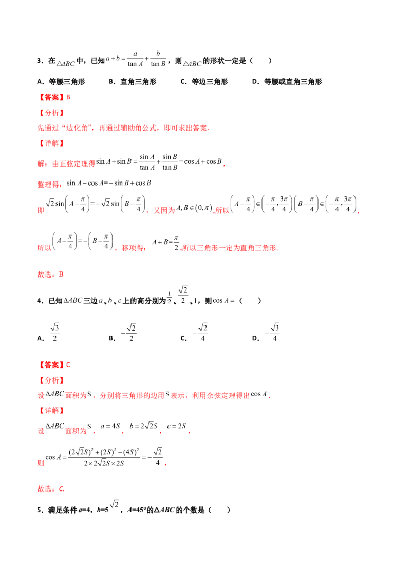 专题10解三角形经典必刷小题100题(解析版)_02高考数学_新高考复习资料_2022年新高考资料_千题百练2022高考数学