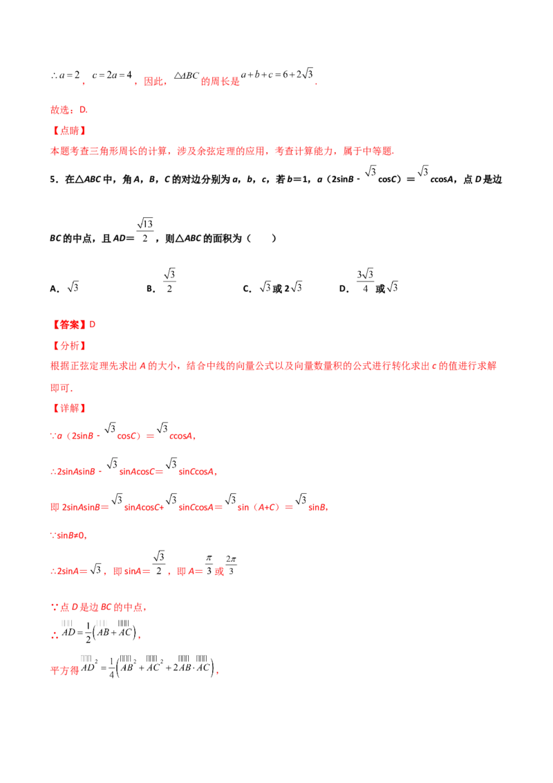 专题10解三角形经典必刷小题100题(解析版)_02高考数学_新高考复习资料_2022年新高考资料_千题百练2022高考数学