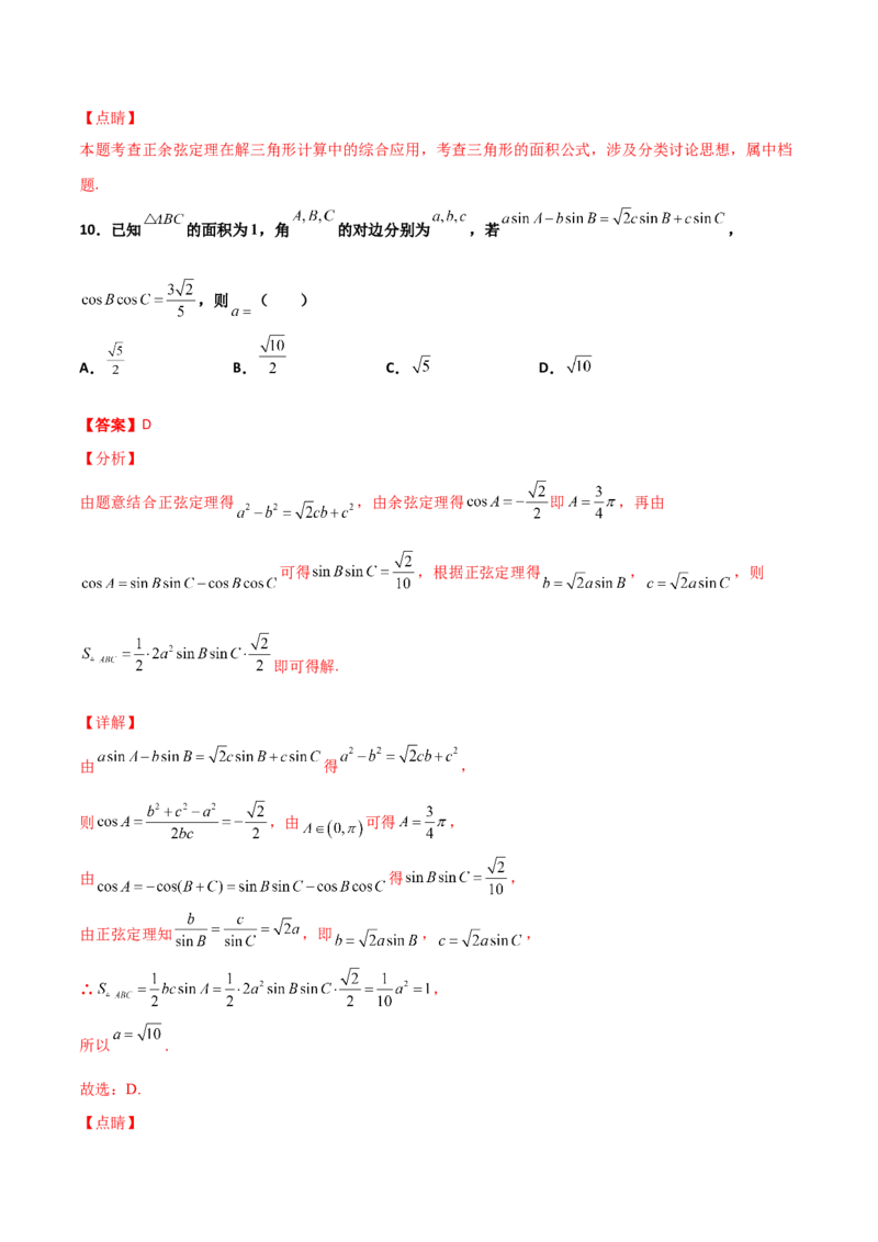 专题10解三角形经典必刷小题100题(解析版)_02高考数学_新高考复习资料_2022年新高考资料_千题百练2022高考数学