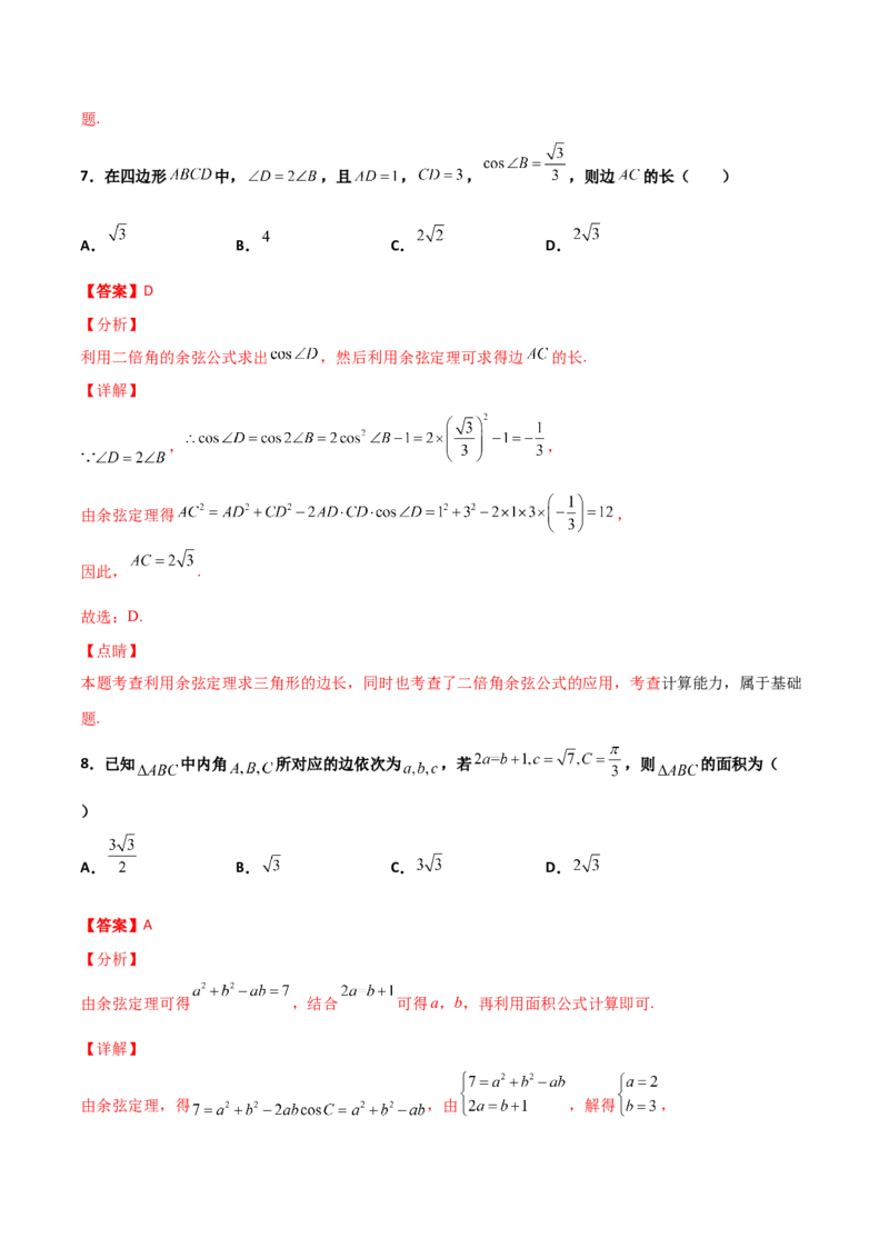 专题10解三角形经典必刷小题100题(解析版)_02高考数学_新高考复习资料_2022年新高考资料_千题百练2022高考数学