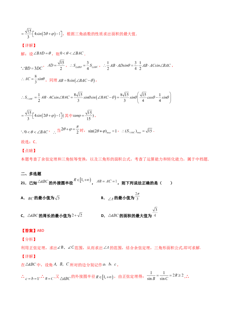 专题10解三角形经典必刷小题100题(解析版)_02高考数学_新高考复习资料_2022年新高考资料_千题百练2022高考数学