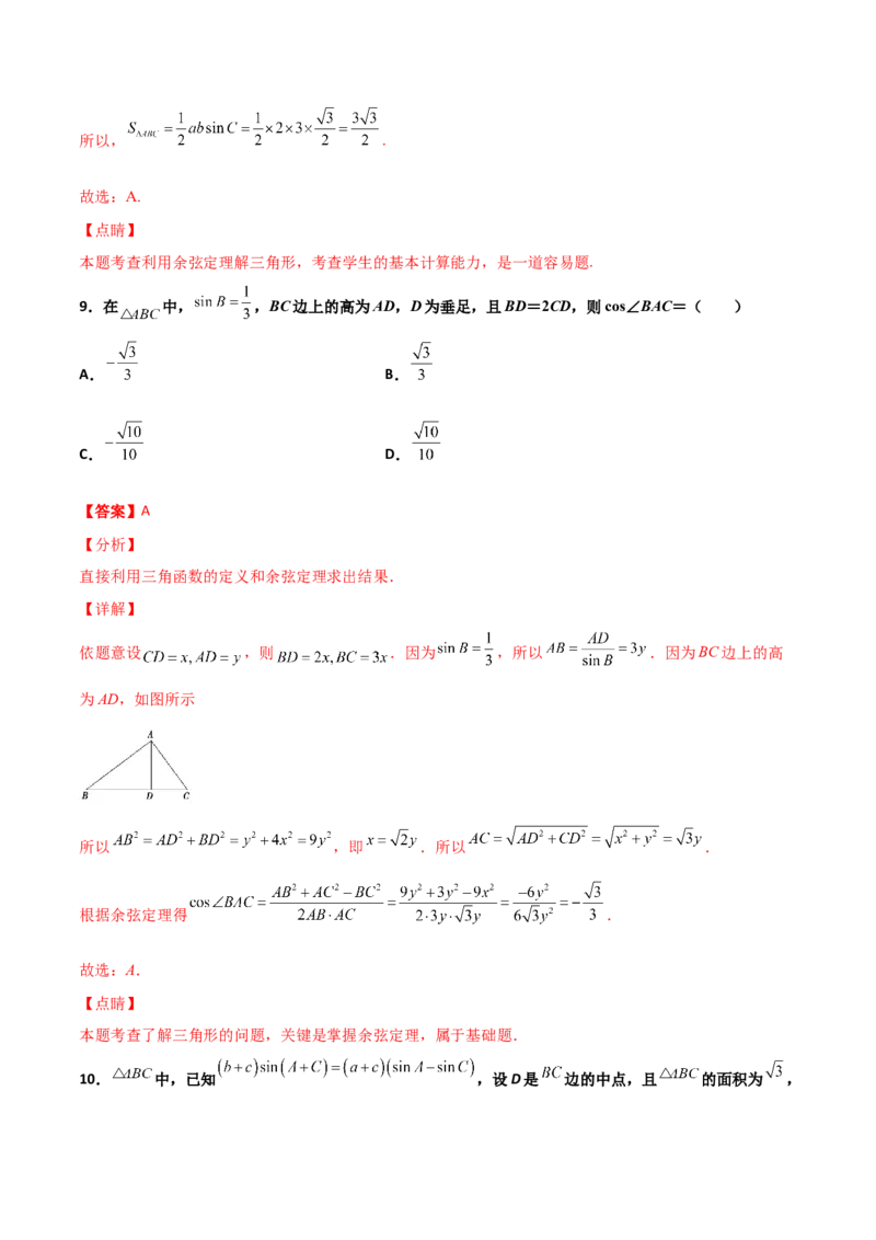 专题10解三角形经典必刷小题100题(解析版)_02高考数学_新高考复习资料_2022年新高考资料_千题百练2022高考数学