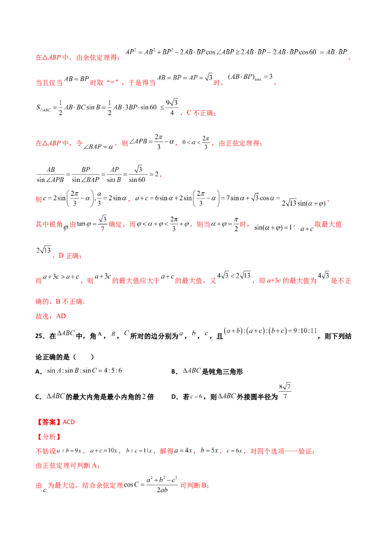 专题10解三角形经典必刷小题100题(解析版)_02高考数学_新高考复习资料_2022年新高考资料_千题百练2022高考数学