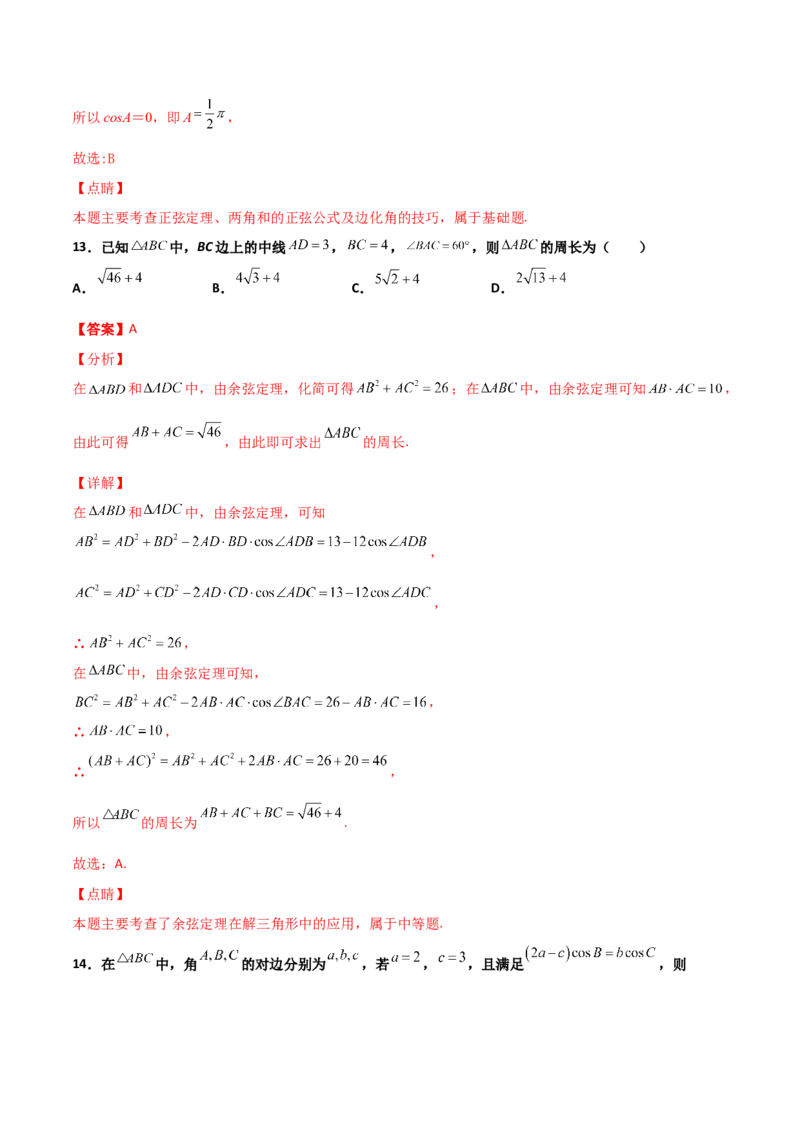 专题10解三角形经典必刷小题100题(解析版)_02高考数学_新高考复习资料_2022年新高考资料_千题百练2022高考数学