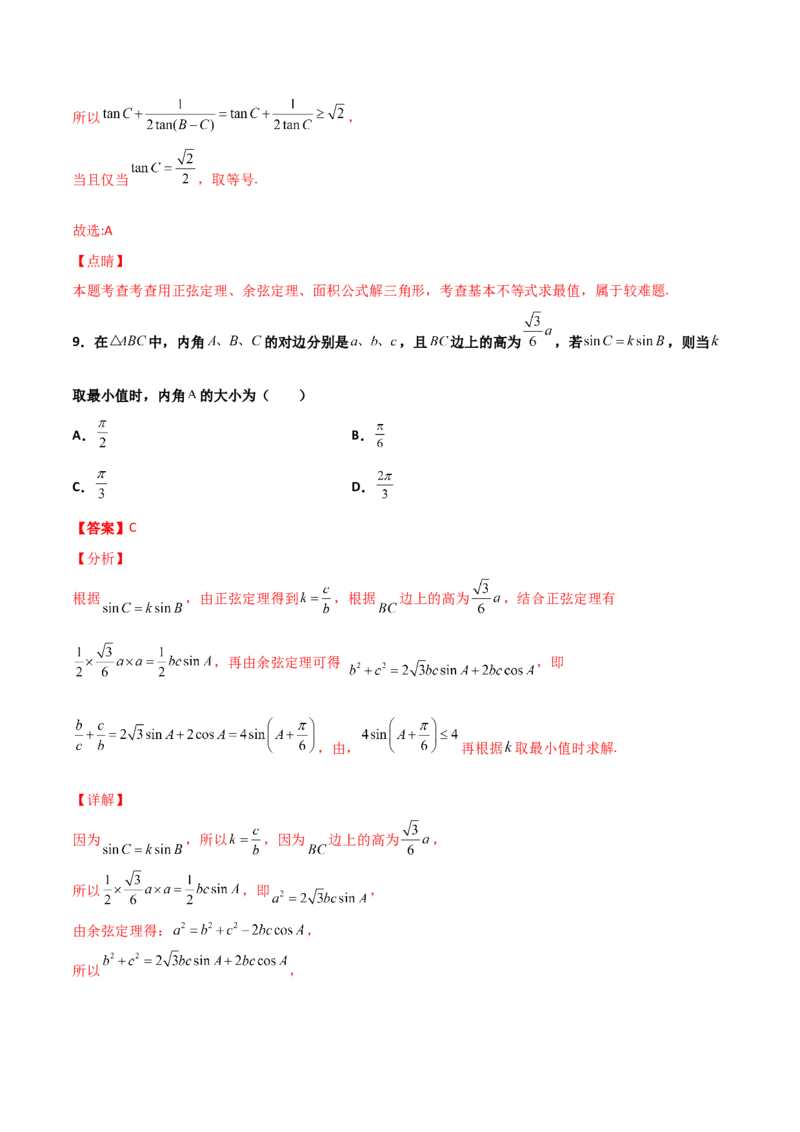 专题10解三角形经典必刷小题100题(解析版)_02高考数学_新高考复习资料_2022年新高考资料_千题百练2022高考数学