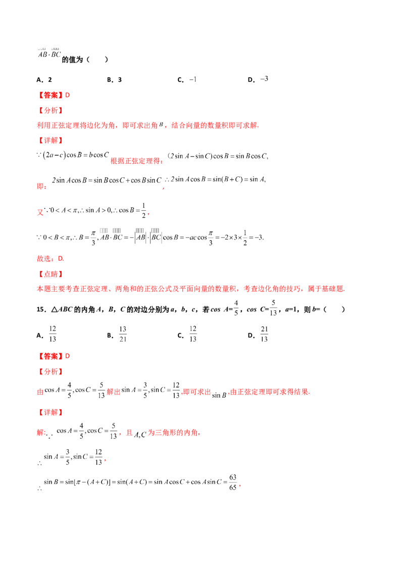 专题10解三角形经典必刷小题100题(解析版)_02高考数学_新高考复习资料_2022年新高考资料_千题百练2022高考数学