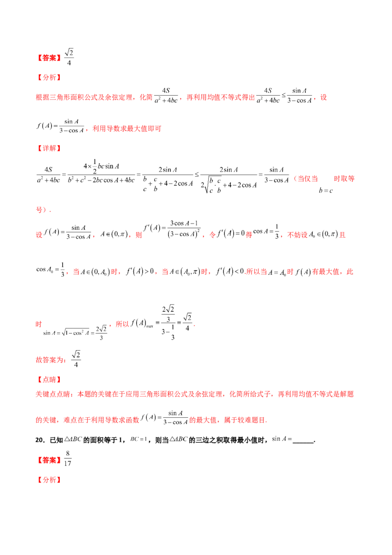 专题10解三角形经典必刷小题100题(解析版)_02高考数学_新高考复习资料_2022年新高考资料_千题百练2022高考数学