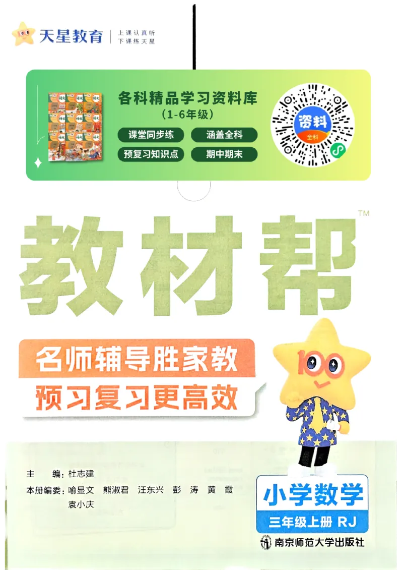 25秋《教材帮》人教数学3上_25秋《教材帮练习帮》系列