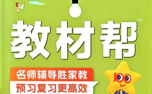 25秋《教材帮》人教数学3上_25秋《教材帮练习帮》系列