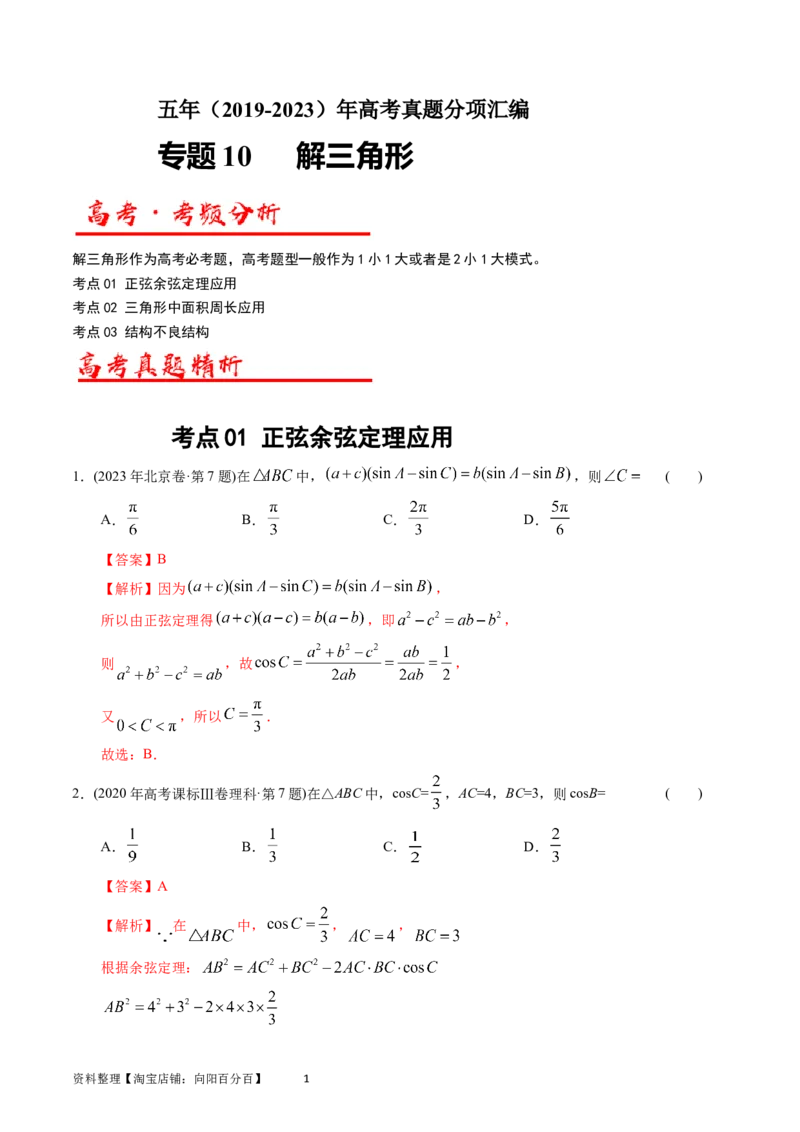 专题10解三角形（解析版）_02高考数学_通用版（老高考）复习资料_2024年复习资料_完五年（2019-2023）高考真题分项汇编（全国通用）_解析版