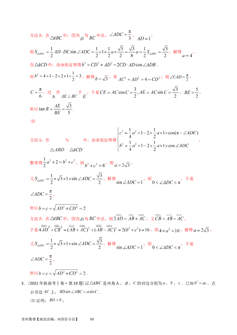 专题10解三角形（解析版）_02高考数学_通用版（老高考）复习资料_2024年复习资料_完五年（2019-2023）高考真题分项汇编（全国通用）_解析版