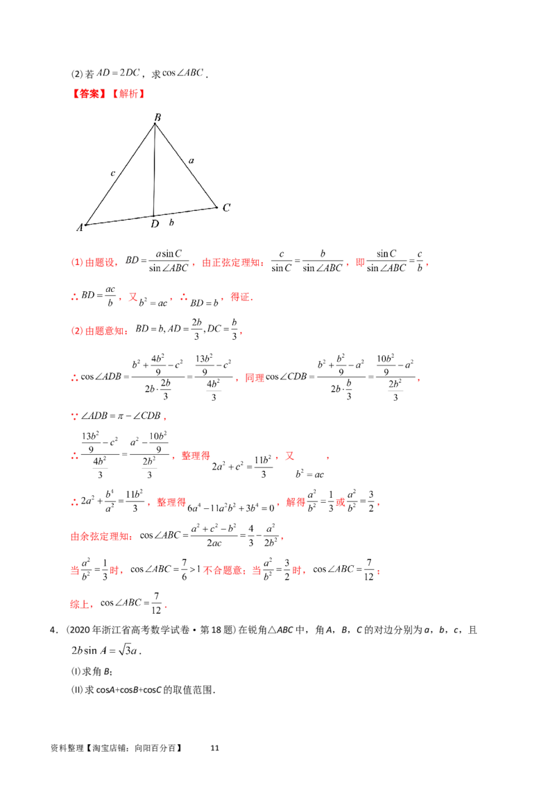 专题10解三角形（解析版）_02高考数学_通用版（老高考）复习资料_2024年复习资料_完五年（2019-2023）高考真题分项汇编（全国通用）_解析版