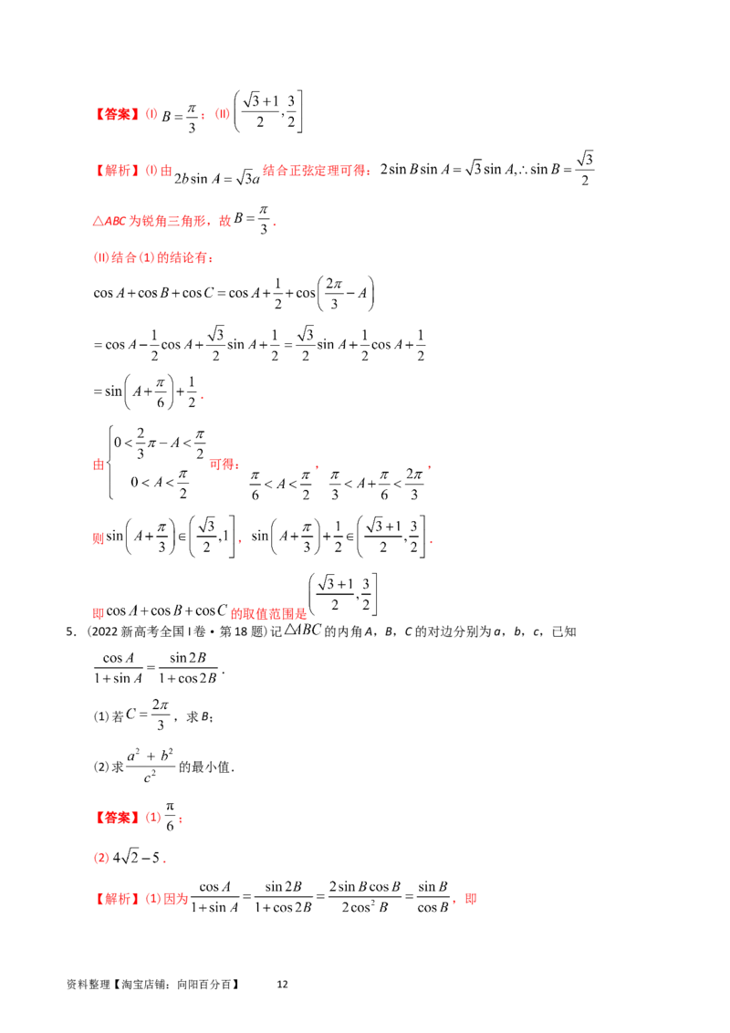 专题10解三角形（解析版）_02高考数学_通用版（老高考）复习资料_2024年复习资料_完五年（2019-2023）高考真题分项汇编（全国通用）_解析版