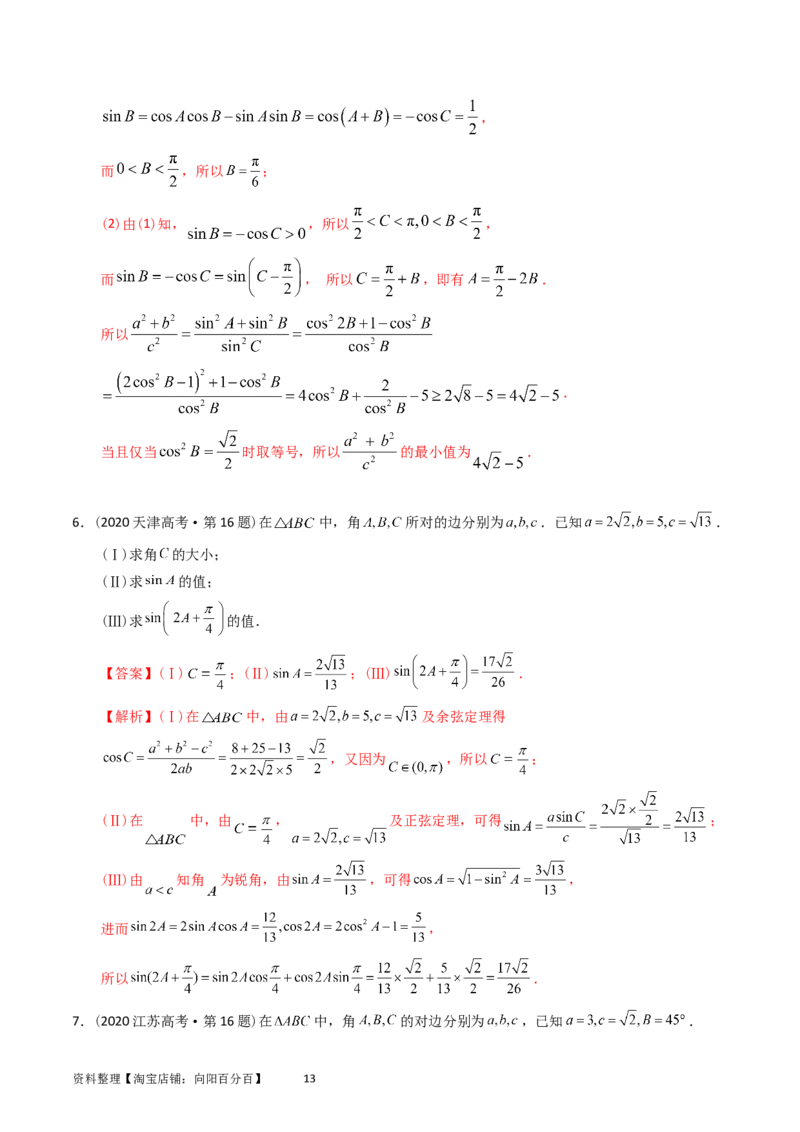 专题10解三角形（解析版）_02高考数学_通用版（老高考）复习资料_2024年复习资料_完五年（2019-2023）高考真题分项汇编（全国通用）_解析版
