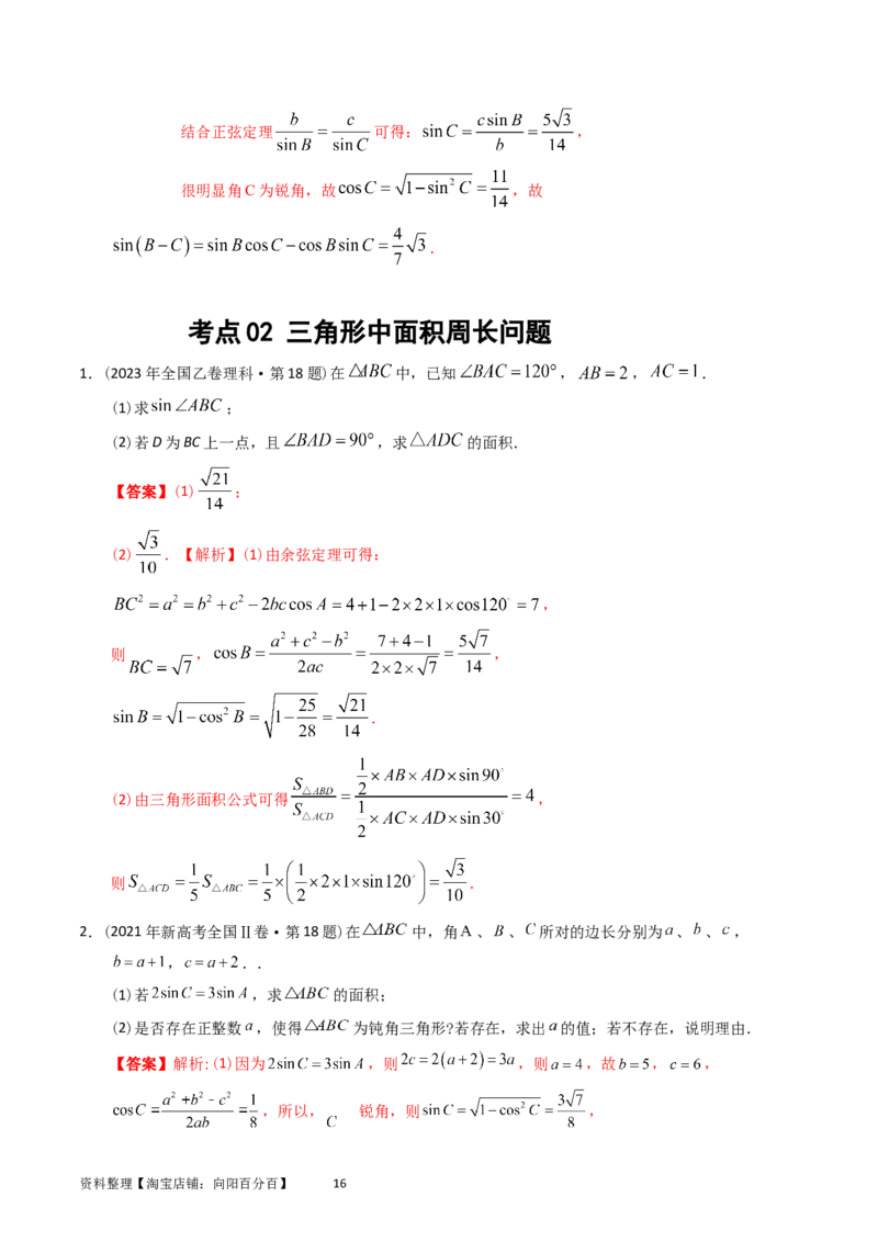 专题10解三角形（解析版）_02高考数学_通用版（老高考）复习资料_2024年复习资料_完五年（2019-2023）高考真题分项汇编（全国通用）_解析版