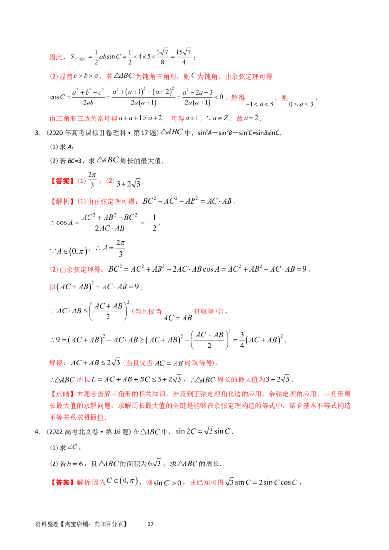 专题10解三角形（解析版）_02高考数学_通用版（老高考）复习资料_2024年复习资料_完五年（2019-2023）高考真题分项汇编（全国通用）_解析版