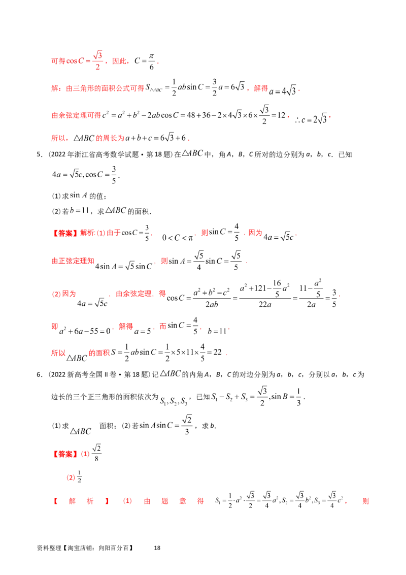 专题10解三角形（解析版）_02高考数学_通用版（老高考）复习资料_2024年复习资料_完五年（2019-2023）高考真题分项汇编（全国通用）_解析版