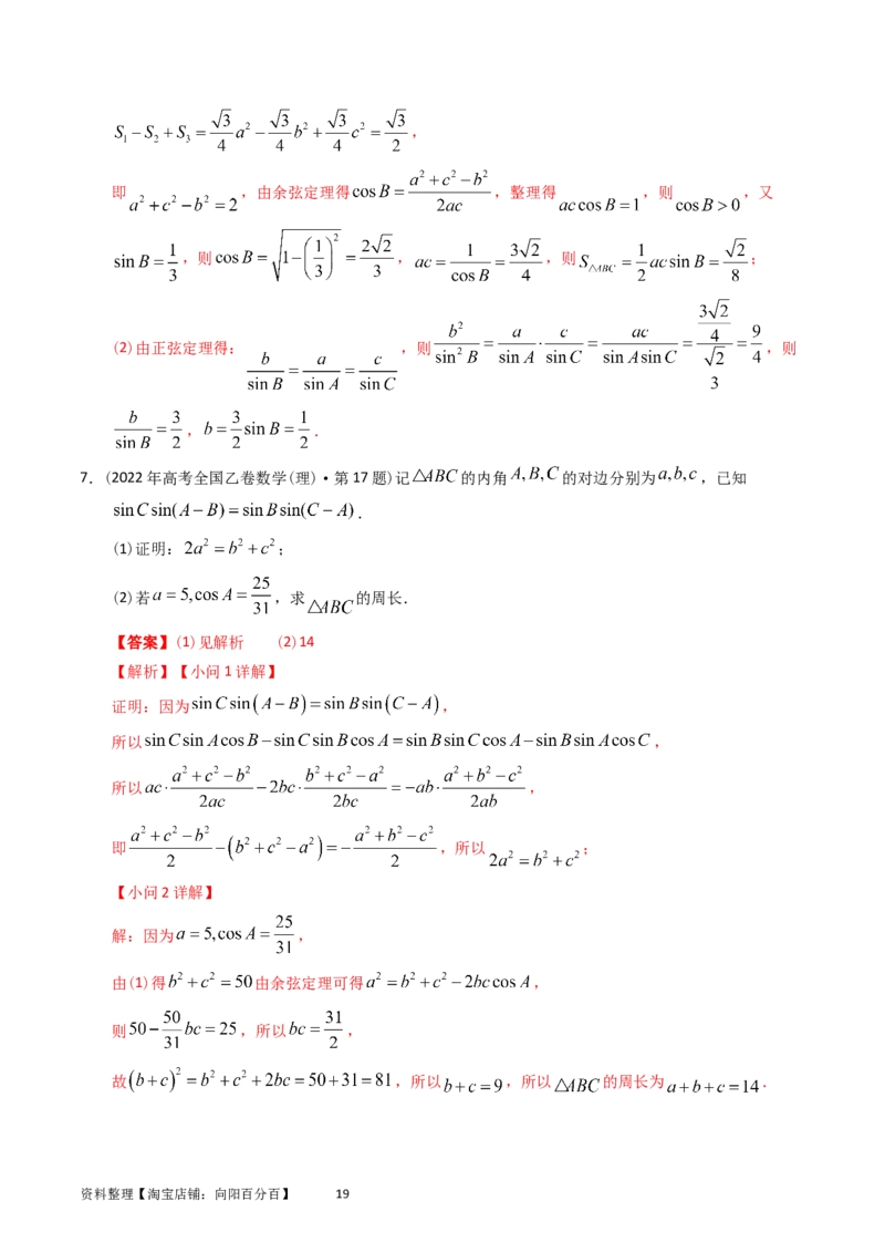 专题10解三角形（解析版）_02高考数学_通用版（老高考）复习资料_2024年复习资料_完五年（2019-2023）高考真题分项汇编（全国通用）_解析版