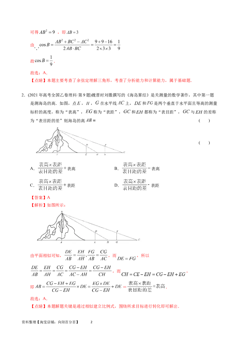 专题10解三角形（解析版）_02高考数学_通用版（老高考）复习资料_2024年复习资料_完五年（2019-2023）高考真题分项汇编（全国通用）_解析版