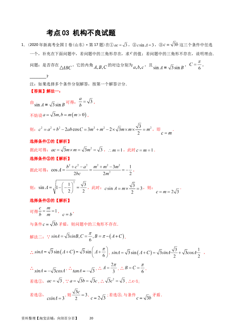 专题10解三角形（解析版）_02高考数学_通用版（老高考）复习资料_2024年复习资料_完五年（2019-2023）高考真题分项汇编（全国通用）_解析版