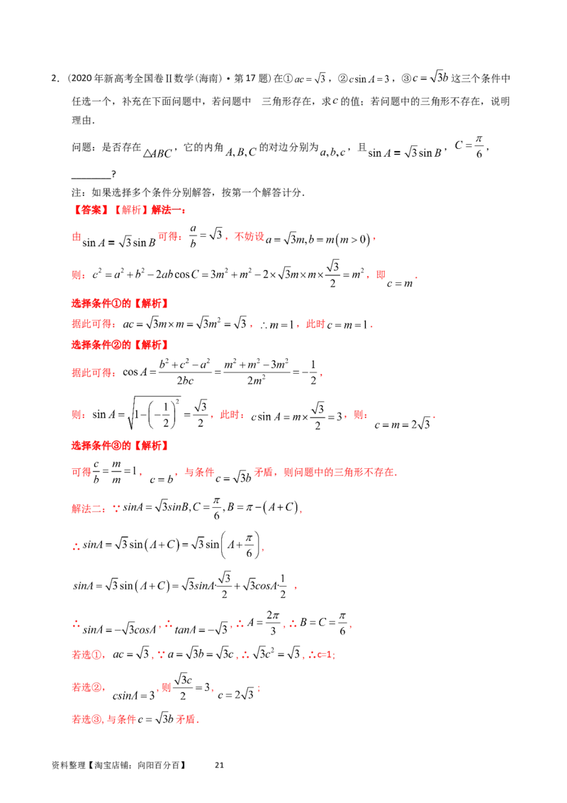 专题10解三角形（解析版）_02高考数学_通用版（老高考）复习资料_2024年复习资料_完五年（2019-2023）高考真题分项汇编（全国通用）_解析版
