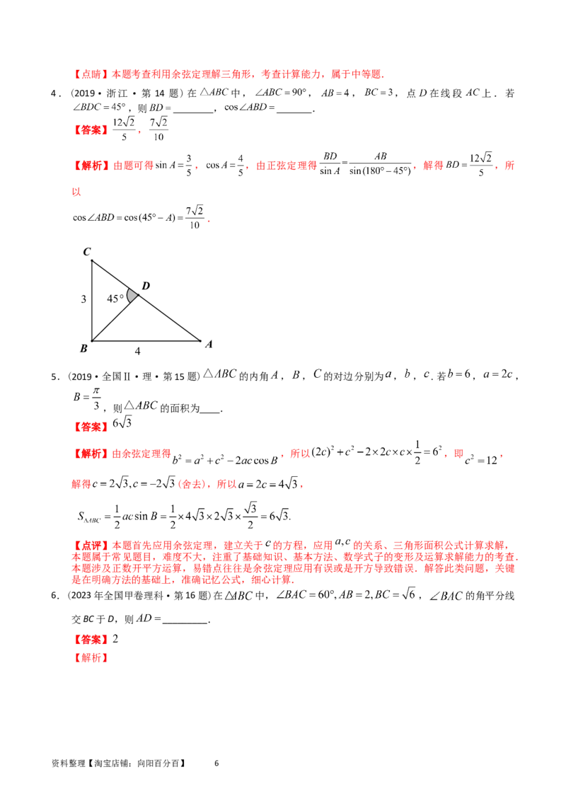 专题10解三角形（解析版）_02高考数学_通用版（老高考）复习资料_2024年复习资料_完五年（2019-2023）高考真题分项汇编（全国通用）_解析版