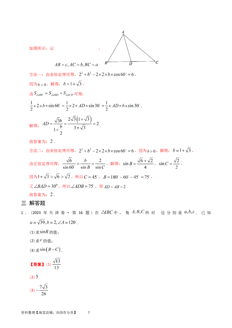 专题10解三角形（解析版）_02高考数学_通用版（老高考）复习资料_2024年复习资料_完五年（2019-2023）高考真题分项汇编（全国通用）_解析版