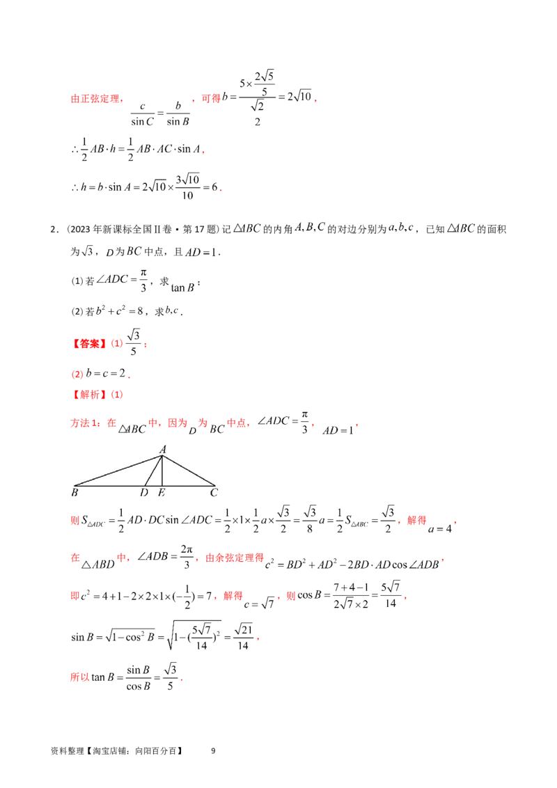 专题10解三角形（解析版）_02高考数学_通用版（老高考）复习资料_2024年复习资料_完五年（2019-2023）高考真题分项汇编（全国通用）_解析版