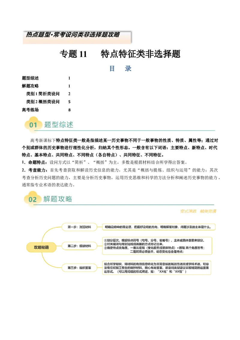 专题11特点特征类非选择题（解析版）_07高考历史_2025年新高考资料_二轮复习_01高考语文等多个文件_2025年高考历史二轮热点题型归纳与变式演练（新高考通用）