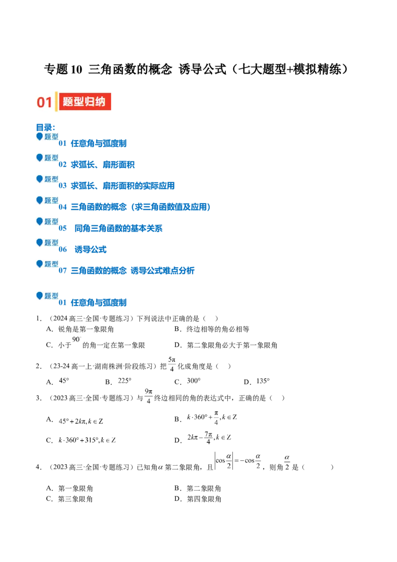 专题10三角函数的概念诱导公式（七大题型+模拟精练）（原卷版）_02高考数学_2025年新高考资料_一轮复习_2025年高考数学一轮复习《重难点题型与知识梳理&bull;高分突破》（新高考专用）