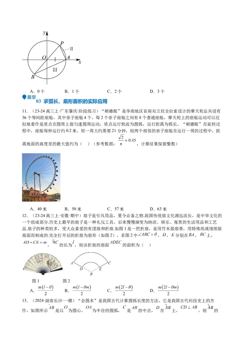 专题10三角函数的概念诱导公式（七大题型+模拟精练）（原卷版）_02高考数学_2025年新高考资料_一轮复习_2025年高考数学一轮复习《重难点题型与知识梳理&bull;高分突破》（新高考专用）
