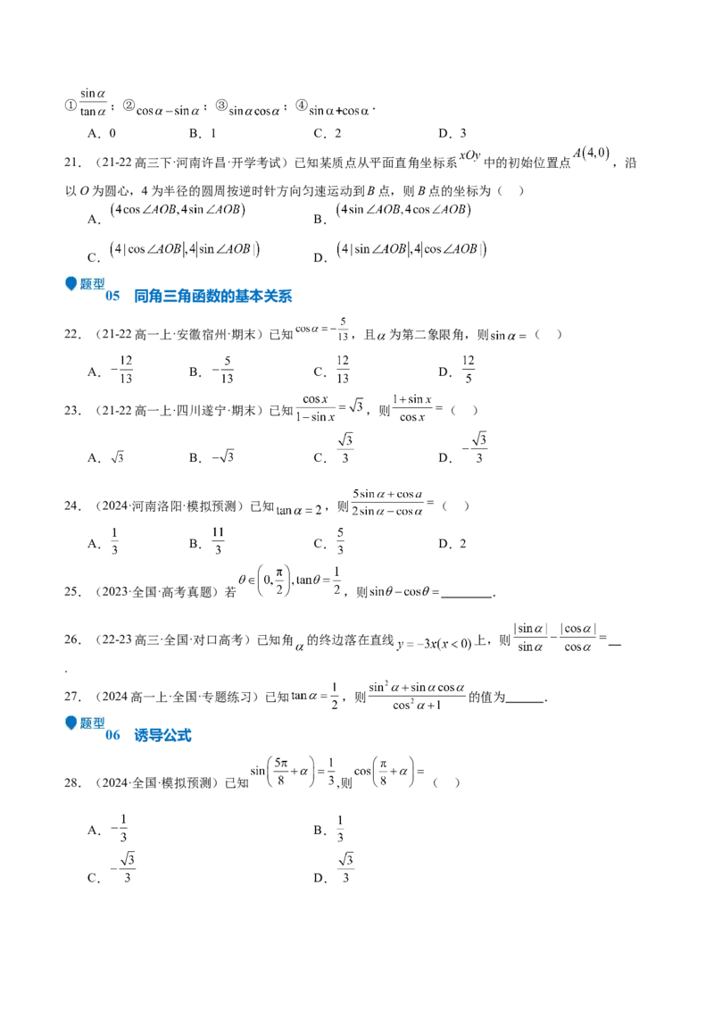 专题10三角函数的概念诱导公式（七大题型+模拟精练）（原卷版）_02高考数学_2025年新高考资料_一轮复习_2025年高考数学一轮复习《重难点题型与知识梳理&bull;高分突破》（新高考专用）