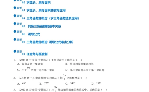 专题10三角函数的概念诱导公式（七大题型+模拟精练）（原卷版）_02高考数学_2025年新高考资料_一轮复习_2025年高考数学一轮复习《重难点题型与知识梳理&bull;高分突破》（新高考专用）
