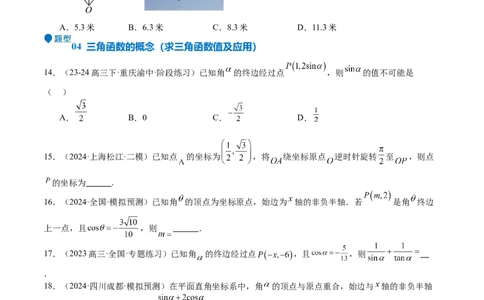 专题10三角函数的概念诱导公式（七大题型+模拟精练）（原卷版）_02高考数学_2025年新高考资料_一轮复习_2025年高考数学一轮复习《重难点题型与知识梳理&bull;高分突破》（新高考专用）