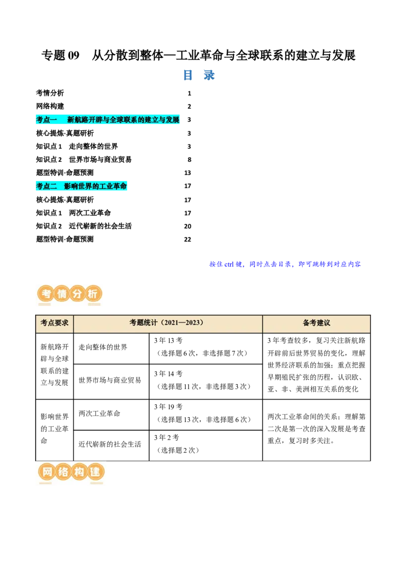 专题09从分散到整体&mdash;&mdash;工业革命与全球联系的建立与发展（讲义）（解析版）_07高考历史_2024年新高考资料_2.2024二轮复习_2024年高考历史二轮复习讲练测（新教材新高考）
