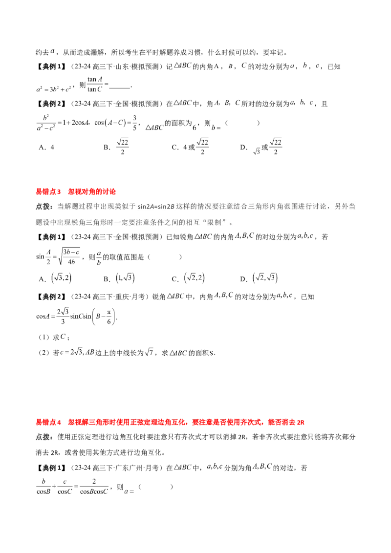 专题08解三角形及其应用（2知识点+3重难点+6方法技巧+5易错易混）（原卷版）_02高考数学_新高考复习资料_2025年新高考复习_2025年高考数学一轮复习知识清单_知识必备&middot;夯基础