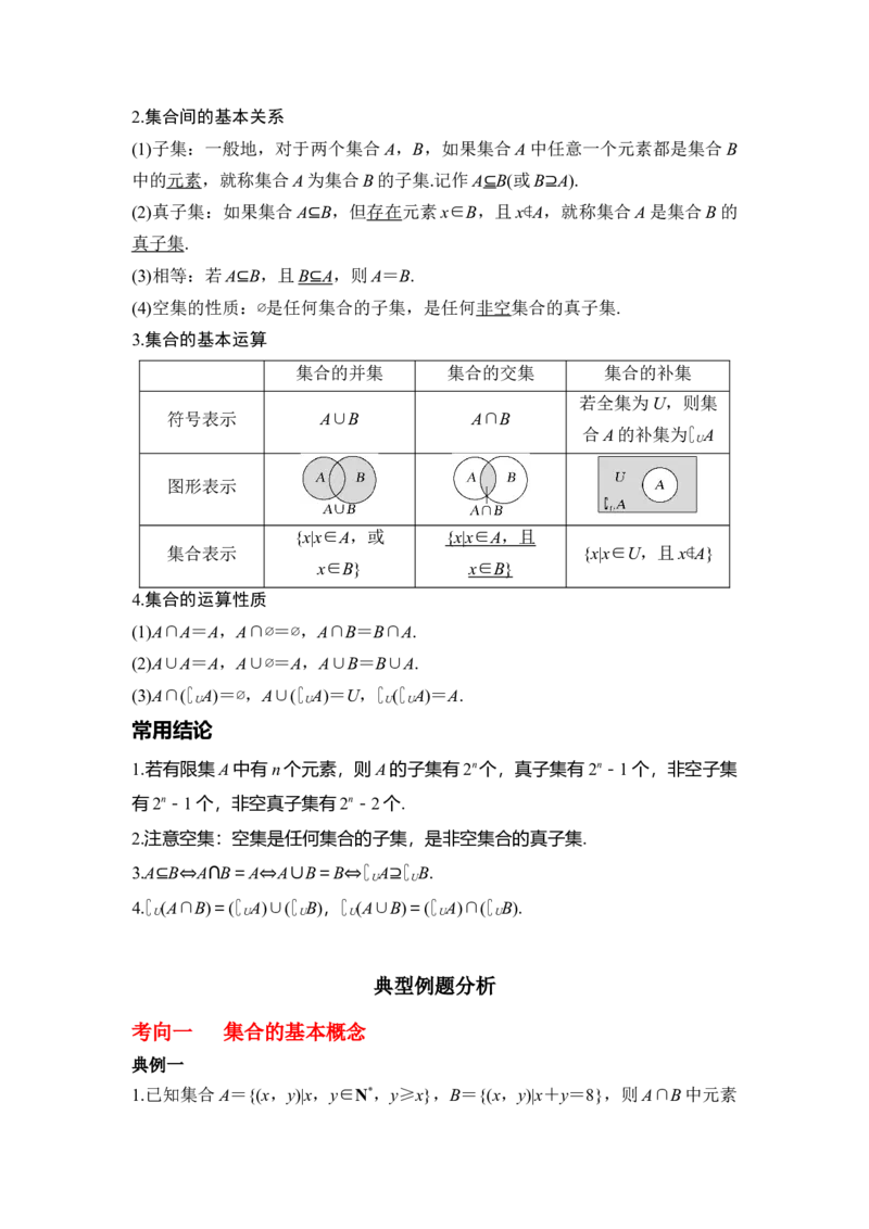 专题1.1集合的概念与运算（原卷版）_02高考数学_新高考复习资料_2024年新高考资料_一轮复习资料_2024年高考数学一轮复习《考点&bull;题型&bull;技巧》精讲与精练高分突破系列（新高考专用）