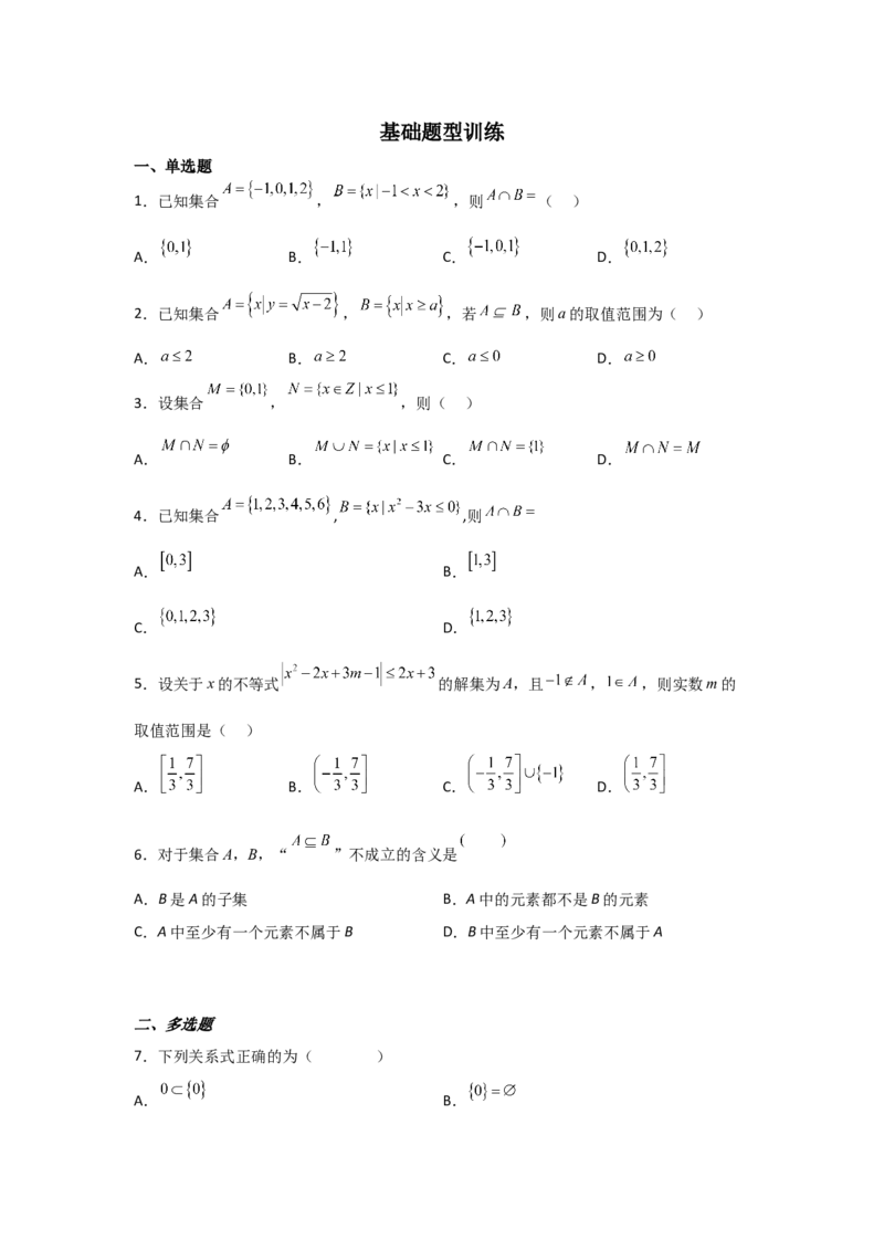 专题1.1集合的概念与运算（原卷版）_02高考数学_新高考复习资料_2024年新高考资料_一轮复习资料_2024年高考数学一轮复习《考点&bull;题型&bull;技巧》精讲与精练高分突破系列（新高考专用）