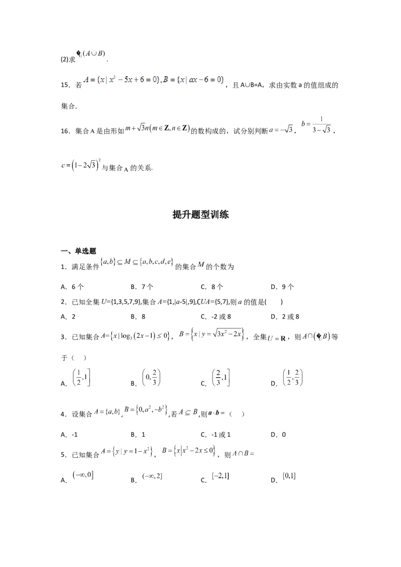 专题1.1集合的概念与运算（原卷版）_02高考数学_新高考复习资料_2024年新高考资料_一轮复习资料_2024年高考数学一轮复习《考点&bull;题型&bull;技巧》精讲与精练高分突破系列（新高考专用）