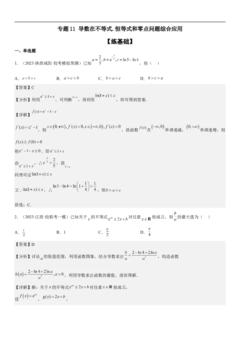 专题11导数在不等式.恒等式和零点问题综合应用（解析版）_02高考数学_新高考复习资料_2023年新高考资料_二轮复习_高频考点解密2023年高考数学二轮复习讲义+分层训练（新高考专用）