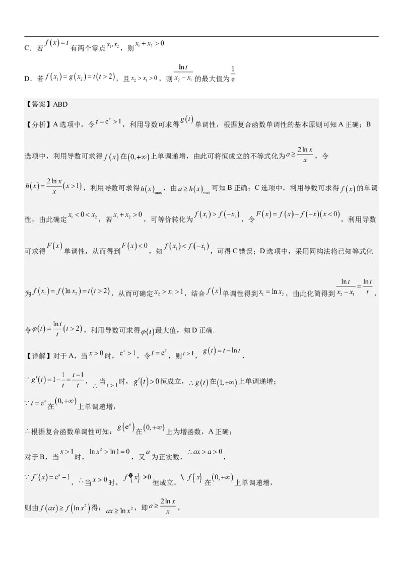 专题11导数在不等式.恒等式和零点问题综合应用（解析版）_02高考数学_新高考复习资料_2023年新高考资料_二轮复习_高频考点解密2023年高考数学二轮复习讲义+分层训练（新高考专用）