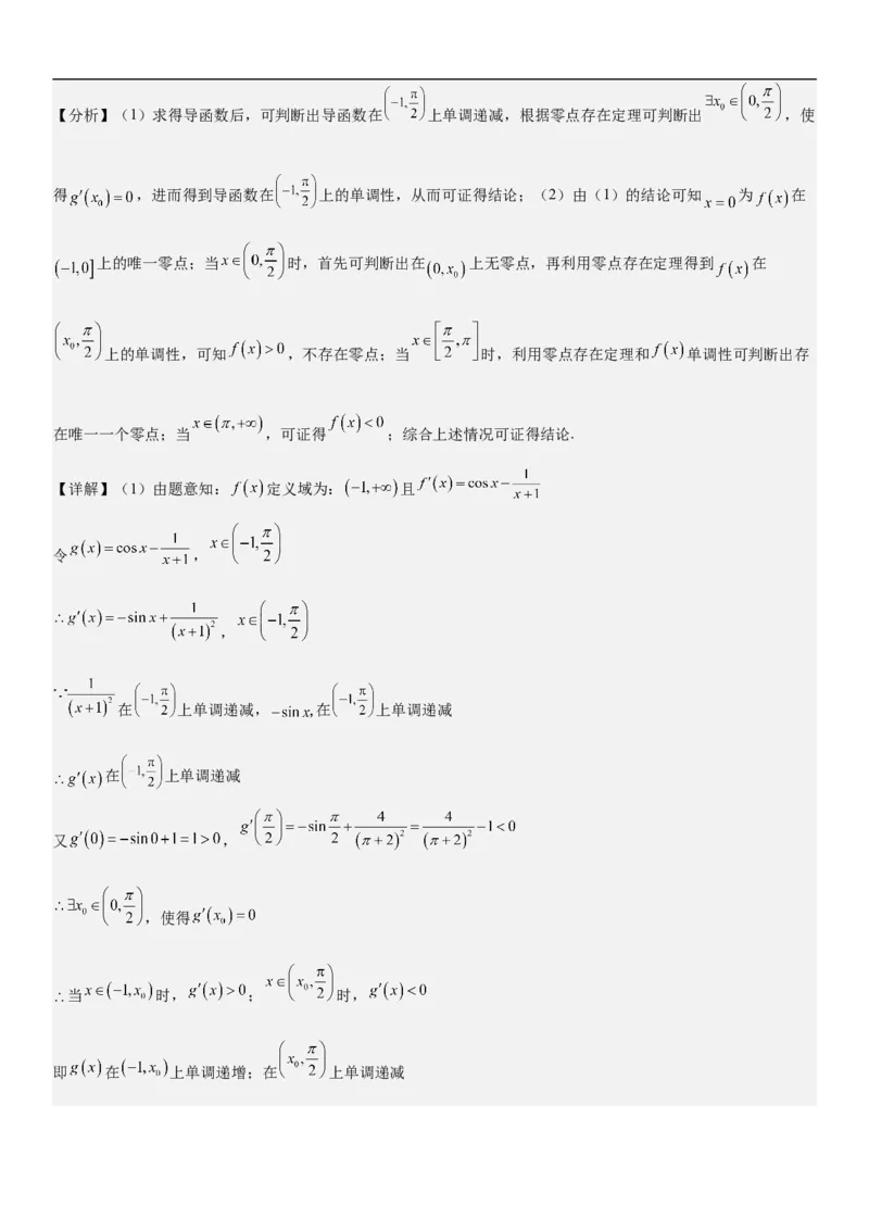 专题11导数在不等式.恒等式和零点问题综合应用（解析版）_02高考数学_新高考复习资料_2023年新高考资料_二轮复习_高频考点解密2023年高考数学二轮复习讲义+分层训练（新高考专用）